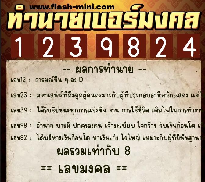 ทำนายเบอร์มงคล 0XX-1239824 ทำนายเบอร์มงคล หมายเลข 096-123982 ทำนายเบอร์มงคล 0XX-1239824 ทำนายเบอร์มงคล หมายเลข 096-123982