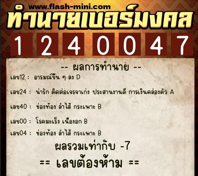 ทำนายเบอร์มงคล 0XX-1240047 ทำนายเบอร์มงคล หมายเลข 096-124004 ทำนายเบอร์มงคล 0XX-1240047 ทำนายเบอร์มงคล หมายเลข 096-124004