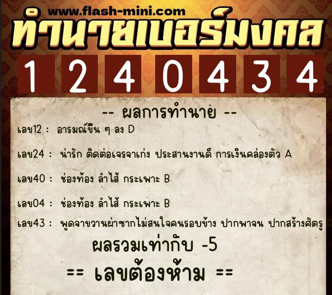 ทำนายเบอร์มงคล 0XX-1240434 ทำนายเบอร์มงคล หมายเลข 066-124043 ทำนายเบอร์มงคล 0XX-1240434 ทำนายเบอร์มงคล หมายเลข 066-124043