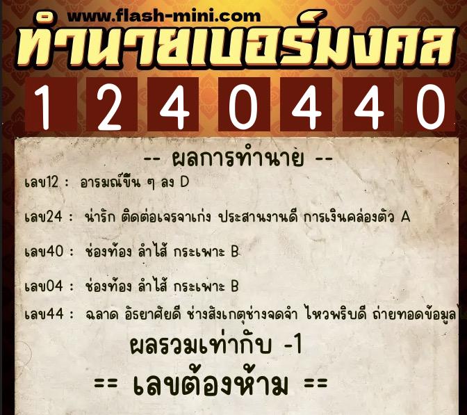 ทำนายเบอร์มงคล 0XX-1240440  ทำนายเบอร์มงคล หมายเลข 083-124044 