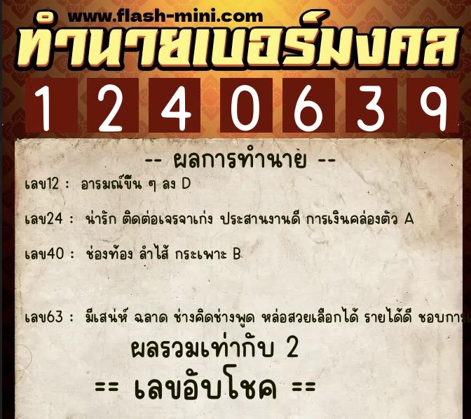 ทำนายเบอร์มงคล 0XX-1240639 ทำนายเบอร์มงคล หมายเลข 096-124063 ทำนายเบอร์มงคล 0XX-1240639 ทำนายเบอร์มงคล หมายเลข 096-124063