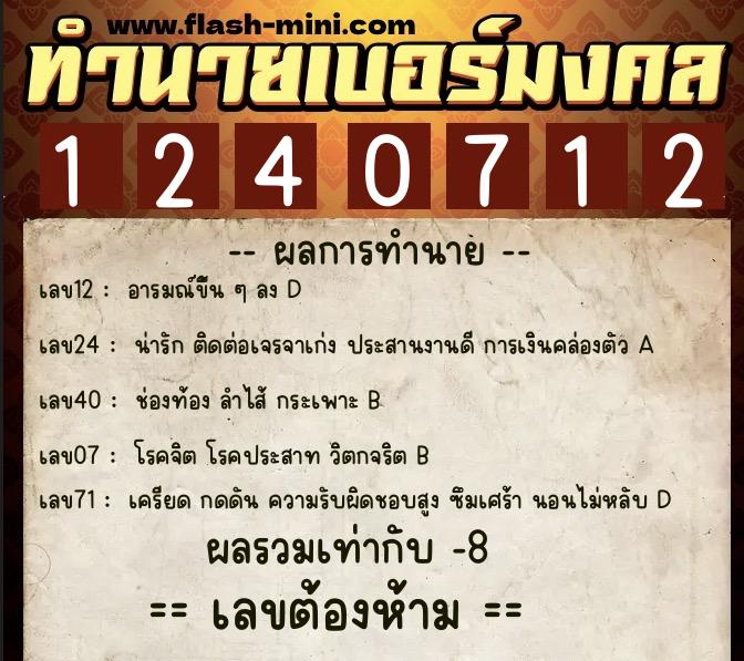 ทำนายเบอร์มงคล 0XX-1240712  ทำนายเบอร์มงคล หมายเลข 062-124071 