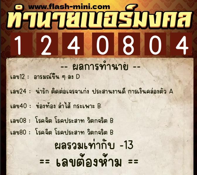 ทำนายเบอร์มงคล 0XX-1240804  ทำนายเบอร์มงคล หมายเลข 063-124080 
