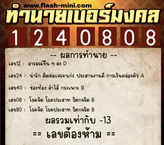 ทำนายเบอร์มงคล 0XX-1240808  ทำนายเบอร์มงคล หมายเลข 082-124080 