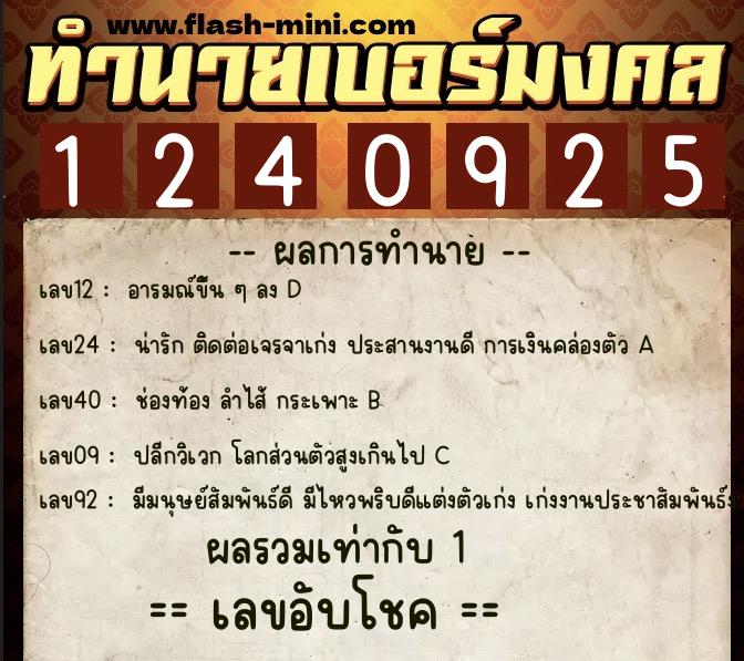 ทำนายเบอร์มงคล 0XX-1240925 ทำนายเบอร์มงคล หมายเลข 088-124092 ทำนายเบอร์มงคล 0XX-1240925 ทำนายเบอร์มงคล หมายเลข 088-124092