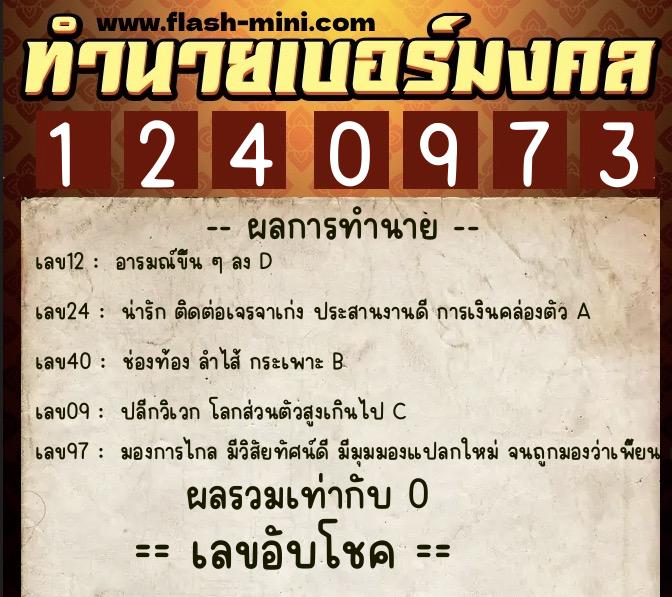 ทำนายเบอร์มงคล 0XX-1240973  ทำนายเบอร์มงคล หมายเลข 091-124097 