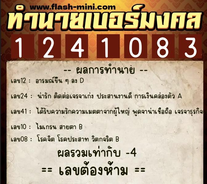 ทำนายเบอร์มงคล 0XX-1241083  ทำนายเบอร์มงคล หมายเลข 092-124108 