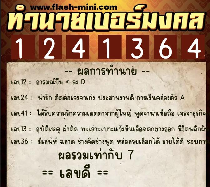 ทำนายเบอร์มงคล 0XX-1241364  ทำนายเบอร์มงคล หมายเลข 091-124136 