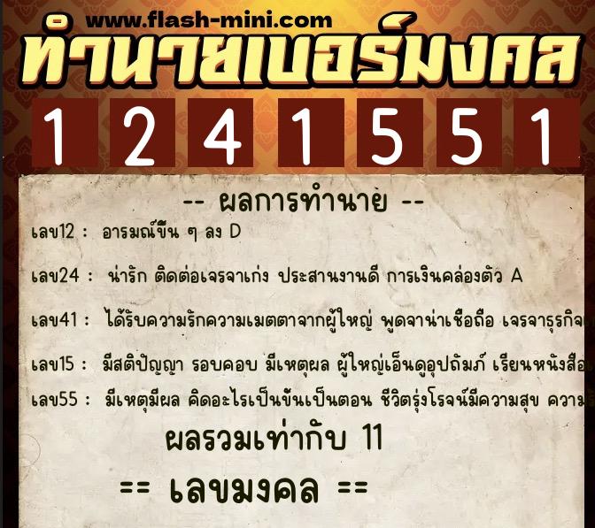 ทำนายเบอร์มงคล 0XX-1241551  ทำนายเบอร์มงคล หมายเลข 085-124155 