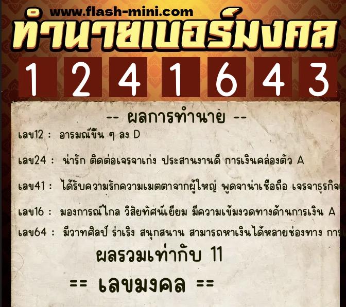 ทำนายเบอร์มงคล 0XX-1241643  ทำนายเบอร์มงคล หมายเลข 066-124164 