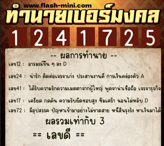 ทำนายเบอร์มงคล 0XX-1241725  ทำนายเบอร์มงคล หมายเลข 087-124172 