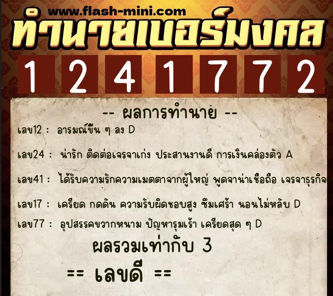 ทำนายเบอร์มงคล 0XX-1241772 ทำนายเบอร์มงคล หมายเลข 068-124177 ทำนายเบอร์มงคล 0XX-1241772 ทำนายเบอร์มงคล หมายเลข 068-124177