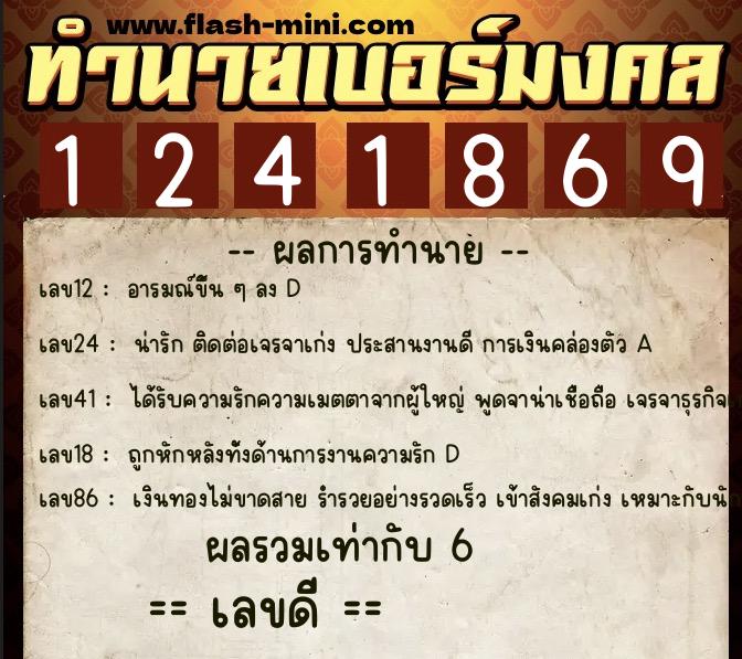 ทำนายเบอร์มงคล 0XX-1241869  ทำนายเบอร์มงคล หมายเลข 090-124186 