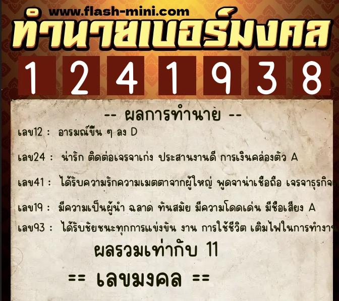 ทำนายเบอร์มงคล 0XX-1241938  ทำนายเบอร์มงคล หมายเลข 060-124193 