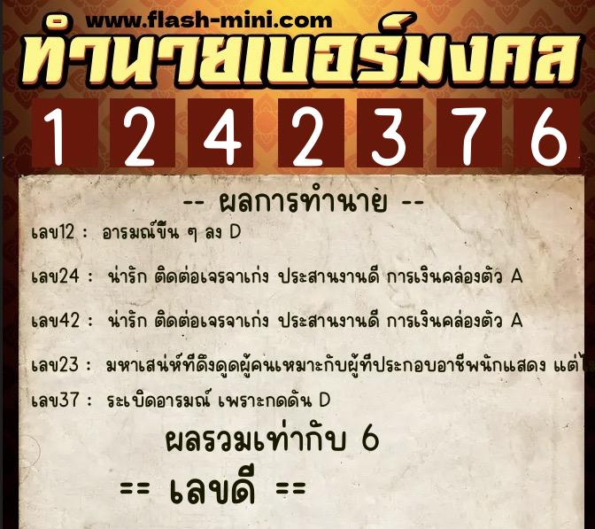 ทำนายเบอร์มงคล 0XX-1242376  ทำนายเบอร์มงคล หมายเลข 081-124237 