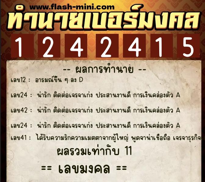 ทำนายเบอร์มงคล 0XX-1242415  ทำนายเบอร์มงคล หมายเลข 084-124241 