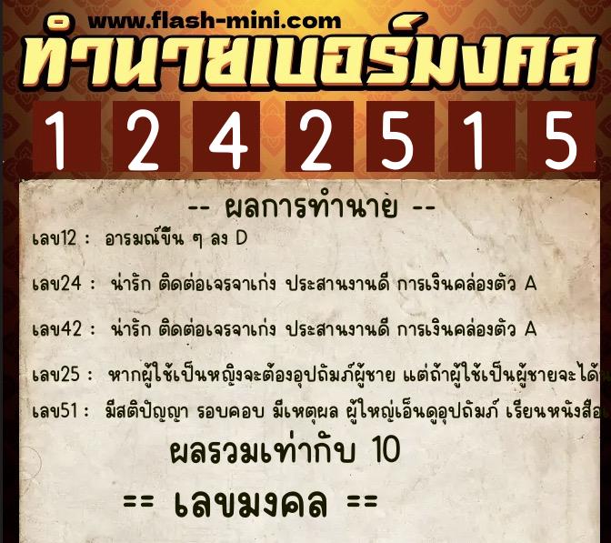 ทำนายเบอร์มงคล 0XX-1242515 ทำนายเบอร์มงคล หมายเลข 095-124251 ทำนายเบอร์มงคล 0XX-1242515 ทำนายเบอร์มงคล หมายเลข 095-124251
