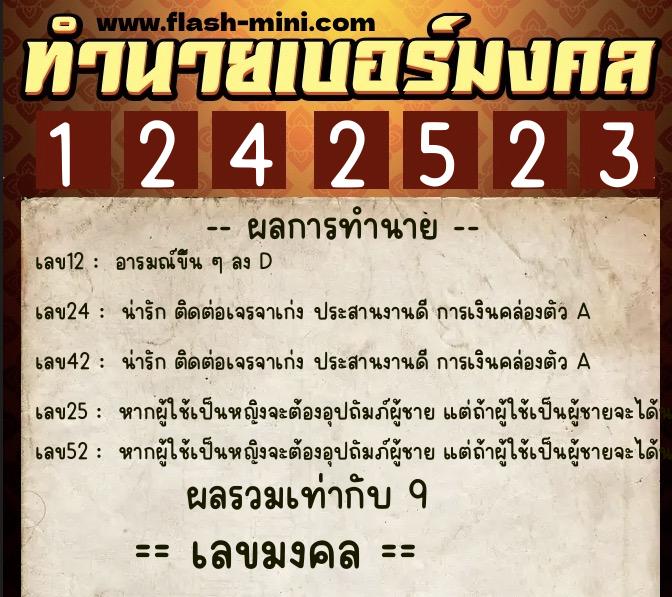 ทำนายเบอร์มงคล 0XX-1242523  ทำนายเบอร์มงคล หมายเลข 066-124252 