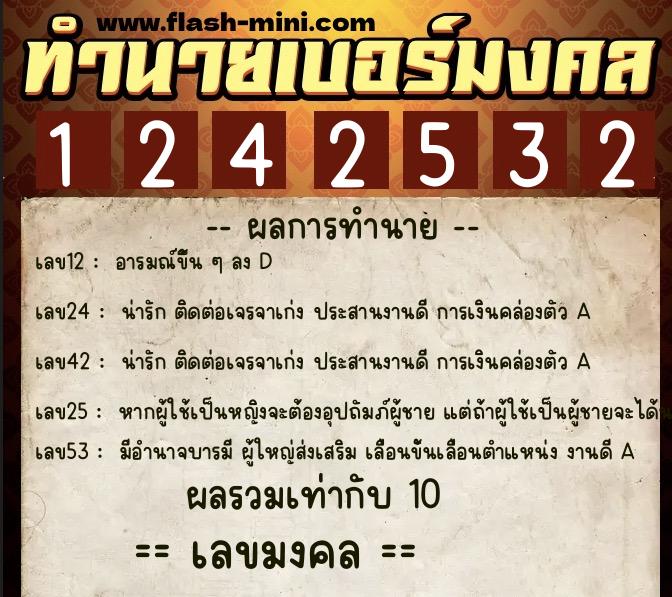 ทำนายเบอร์มงคล 0XX-1242532 ทำนายเบอร์มงคล หมายเลข 081-124253 ทำนายเบอร์มงคล 0XX-1242532 ทำนายเบอร์มงคล หมายเลข 081-124253