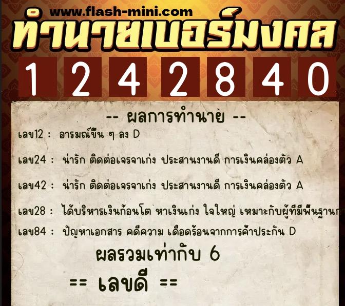 ทำนายเบอร์มงคล 0XX-1242840 ทำนายเบอร์มงคล หมายเลข 099-124284 ทำนายเบอร์มงคล 0XX-1242840 ทำนายเบอร์มงคล หมายเลข 099-124284