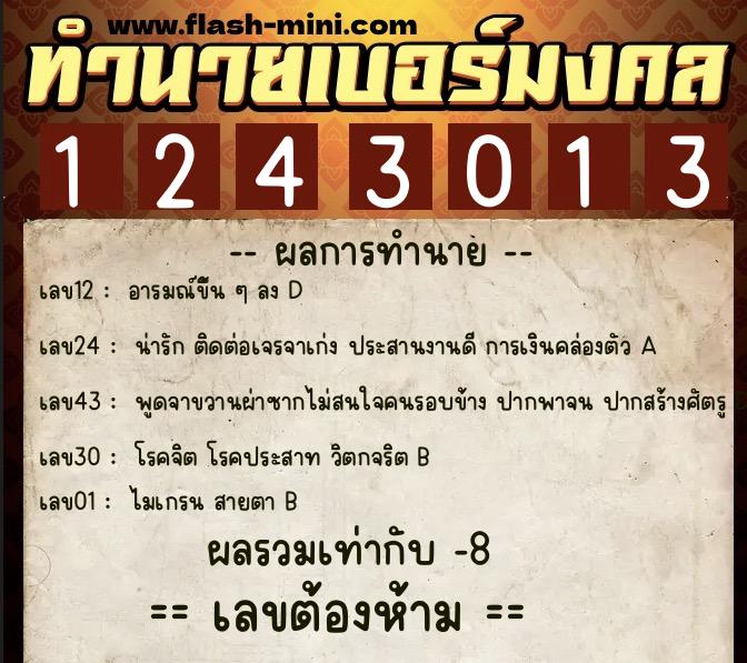 ทำนายเบอร์มงคล 0XX-1243013 ทำนายเบอร์มงคล หมายเลข 091-124301 ทำนายเบอร์มงคล 0XX-1243013 ทำนายเบอร์มงคล หมายเลข 091-124301