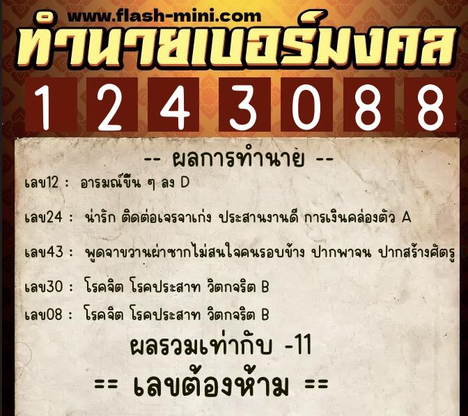 ทำนายเบอร์มงคล 0XX-1243088  ทำนายเบอร์มงคล หมายเลข 088-124308 