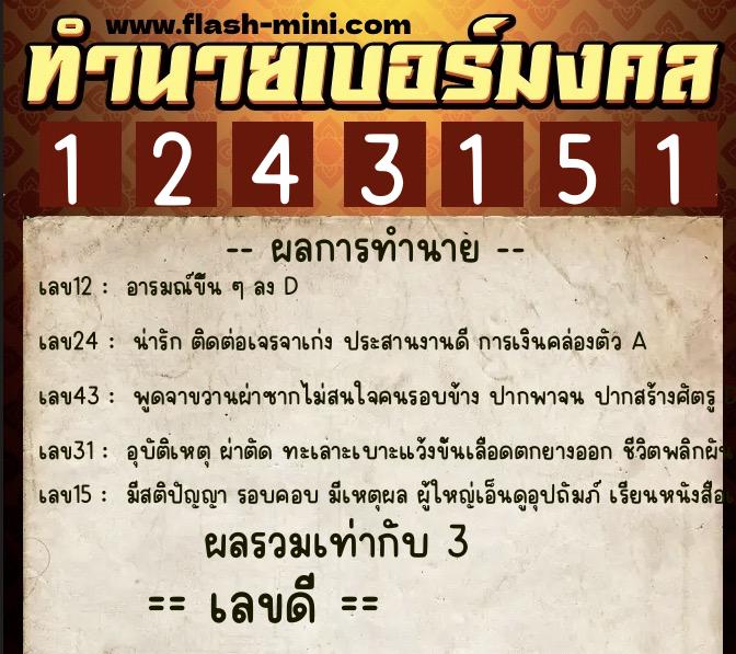 ทำนายเบอร์มงคล 0XX-1243151  ทำนายเบอร์มงคล หมายเลข 068-124315 