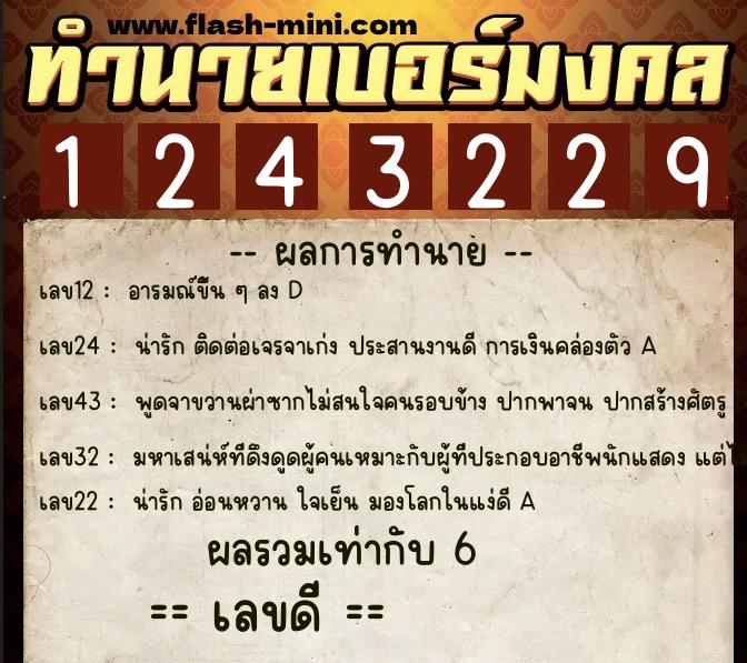 ทำนายเบอร์มงคล 0XX-1243229 ทำนายเบอร์มงคล หมายเลข 093-124322 ทำนายเบอร์มงคล 0XX-1243229 ทำนายเบอร์มงคล หมายเลข 093-124322