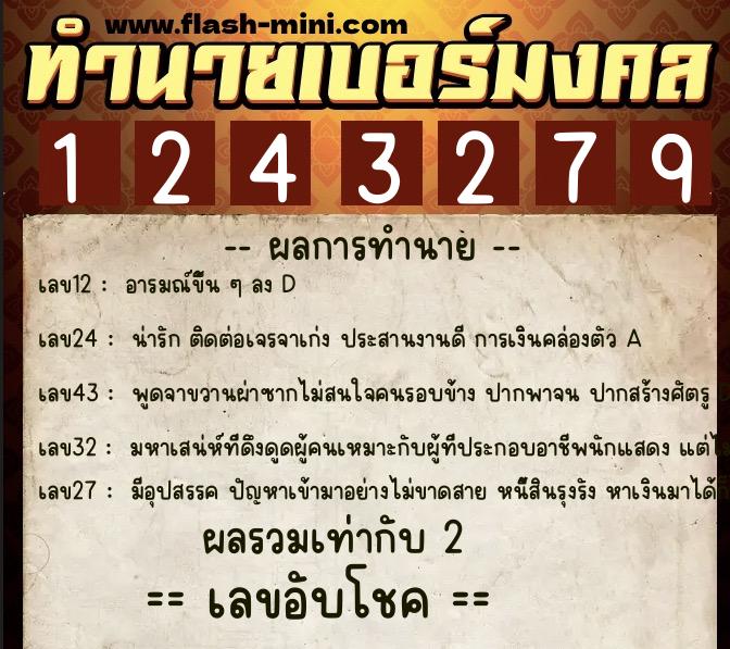 ทำนายเบอร์มงคล 0XX-1243279  ทำนายเบอร์มงคล หมายเลข 092-124327 