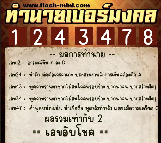 ทำนายเบอร์มงคล 0XX-1243478 ทำนายเบอร์มงคล หมายเลข 066-124347 ทำนายเบอร์มงคล 0XX-1243478 ทำนายเบอร์มงคล หมายเลข 066-124347