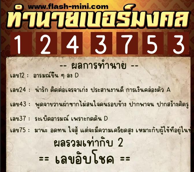 ทำนายเบอร์มงคล 0XX-1243753 ทำนายเบอร์มงคล หมายเลข 067-124375 ทำนายเบอร์มงคล 0XX-1243753 ทำนายเบอร์มงคล หมายเลข 067-124375