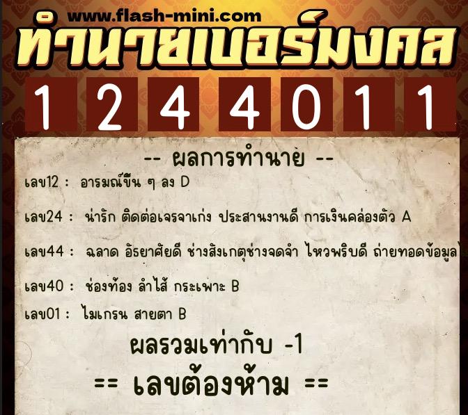 ทำนายเบอร์มงคล 0XX-1244011  ทำนายเบอร์มงคล หมายเลข 093-124401 