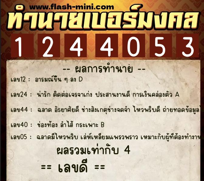 ทำนายเบอร์มงคล 0XX-1244053 ทำนายเบอร์มงคล หมายเลข 064-124405 ทำนายเบอร์มงคล 0XX-1244053 ทำนายเบอร์มงคล หมายเลข 064-124405