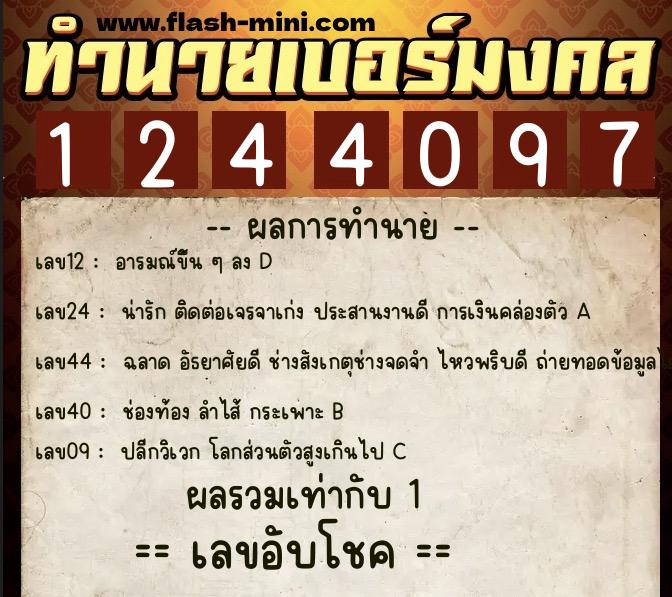 ทำนายเบอร์มงคล 0XX-1244097  ทำนายเบอร์มงคล หมายเลข 084-124409  ทำนายเบอร์มงคล 0XX-1244097  ทำนายเบอร์มงคล หมายเลข 084-124409