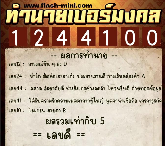 ทำนายเบอร์มงคล 0XX-1244100 ทำนายเบอร์มงคล หมายเลข 097-124410 ทำนายเบอร์มงคล 0XX-1244100 ทำนายเบอร์มงคล หมายเลข 097-124410