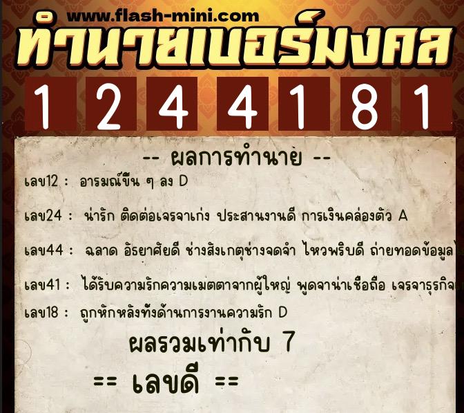 ทำนายเบอร์มงคล 0XX-1244181 ทำนายเบอร์มงคล หมายเลข 081-124418 ทำนายเบอร์มงคล 0XX-1244181 ทำนายเบอร์มงคล หมายเลข 081-124418