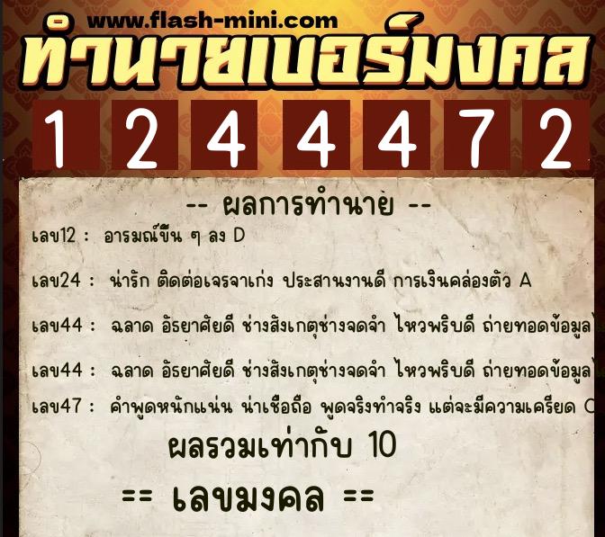 ทำนายเบอร์มงคล 0XX-1244472 ทำนายเบอร์มงคล หมายเลข 084-124447 ทำนายเบอร์มงคล 0XX-1244472 ทำนายเบอร์มงคล หมายเลข 084-124447