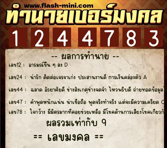 ทำนายเบอร์มงคล 0XX-1244783  ทำนายเบอร์มงคล หมายเลข 068-124478 