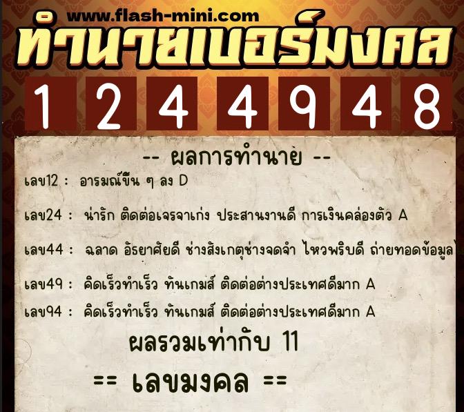 ทำนายเบอร์มงคล 0XX-1244948 ทำนายเบอร์มงคล หมายเลข 061-124494 ทำนายเบอร์มงคล 0XX-1244948 ทำนายเบอร์มงคล หมายเลข 061-124494