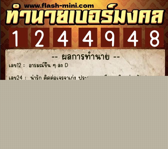 ทำนายเบอร์มงคล 0XX-1244948  ทำนายเบอร์มงคล หมายเลข 081-124494 