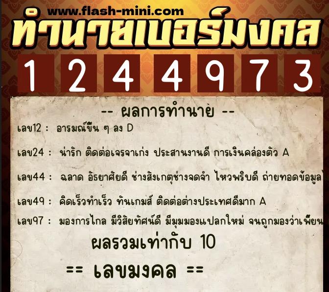ทำนายเบอร์มงคล 0XX-1244973  ทำนายเบอร์มงคล หมายเลข 092-124497 