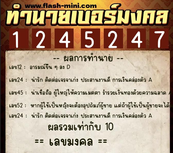 ทำนายเบอร์มงคล 0XX-1245247  ทำนายเบอร์มงคล หมายเลข 068-124524 