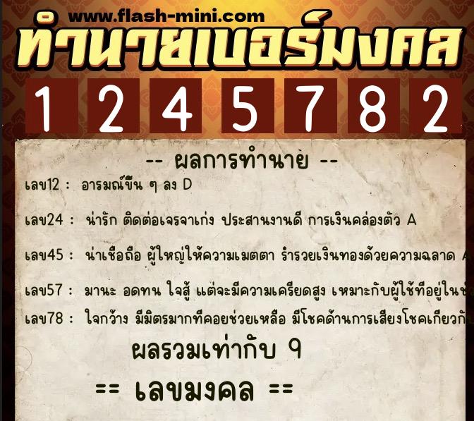 ทำนายเบอร์มงคล 0XX-1245782  ทำนายเบอร์มงคล หมายเลข 067-124578 