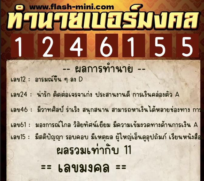ทำนายเบอร์มงคล 0XX-1246155 ทำนายเบอร์มงคล หมายเลข 064-124615 ทำนายเบอร์มงคล 0XX-1246155 ทำนายเบอร์มงคล หมายเลข 064-124615