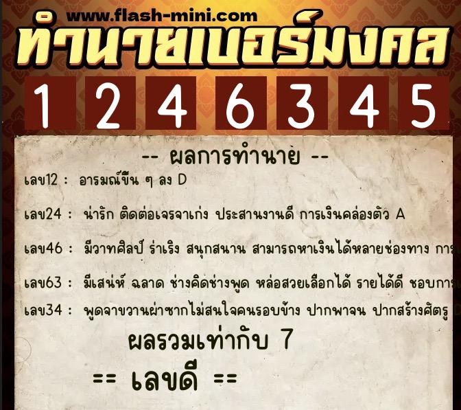 ทำนายเบอร์มงคล 0XX-1246345  ทำนายเบอร์มงคล หมายเลข 085-124634 