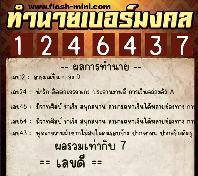 ทำนายเบอร์มงคล 0XX-1246437 ทำนายเบอร์มงคล หมายเลข 066-124643 ทำนายเบอร์มงคล 0XX-1246437 ทำนายเบอร์มงคล หมายเลข 066-124643