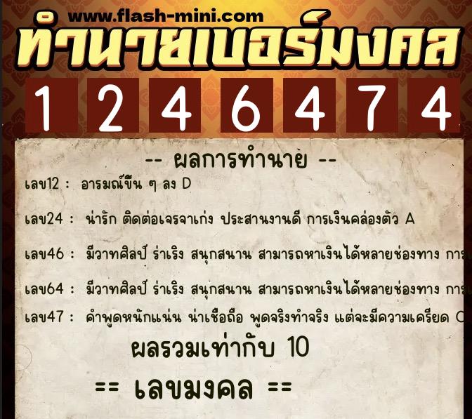 ทำนายเบอร์มงคล 0XX-1246474  ทำนายเบอร์มงคล หมายเลข 063-124647 