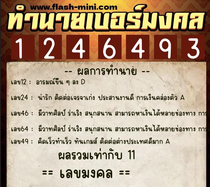 ทำนายเบอร์มงคล 0XX-1246493  ทำนายเบอร์มงคล หมายเลข 062-124649 