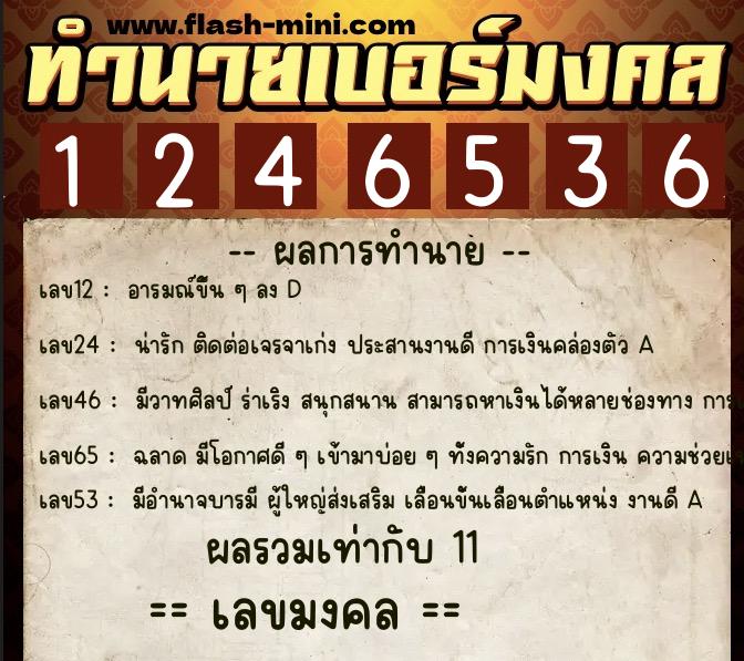 ทำนายเบอร์มงคล 0XX-1246536  ทำนายเบอร์มงคล หมายเลข 061-124653 