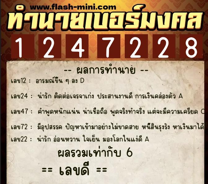 ทำนายเบอร์มงคล 0XX-1247228 ทำนายเบอร์มงคล หมายเลข 096-124722 ทำนายเบอร์มงคล 0XX-1247228 ทำนายเบอร์มงคล หมายเลข 096-124722